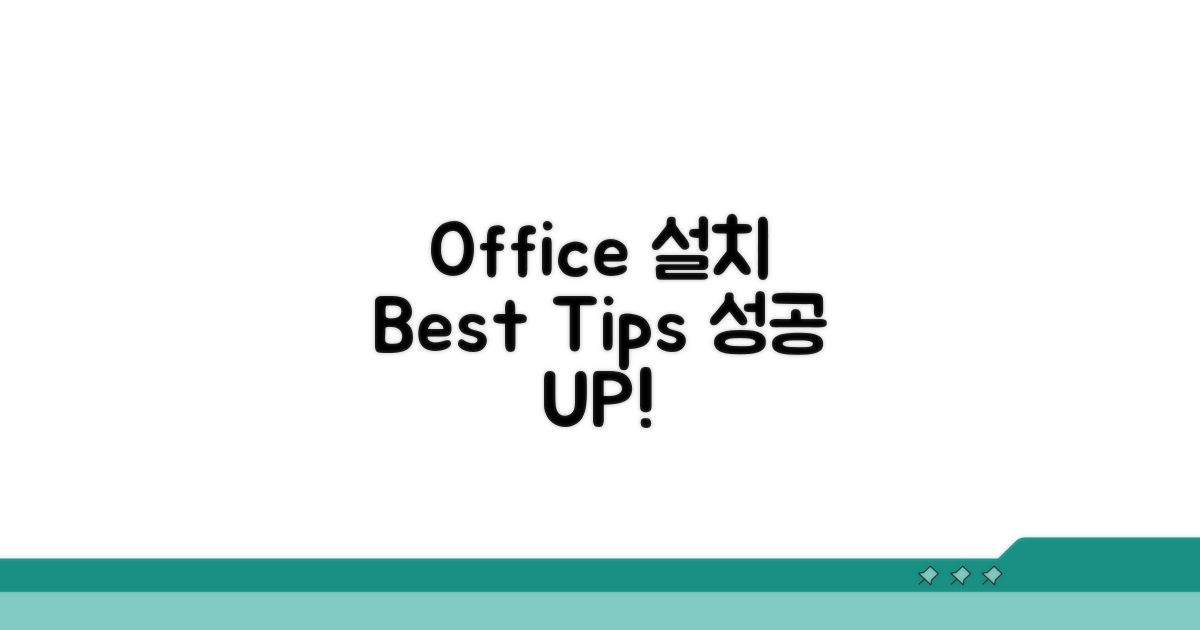 성공적인 Office 설치를 위한 추가 팁
