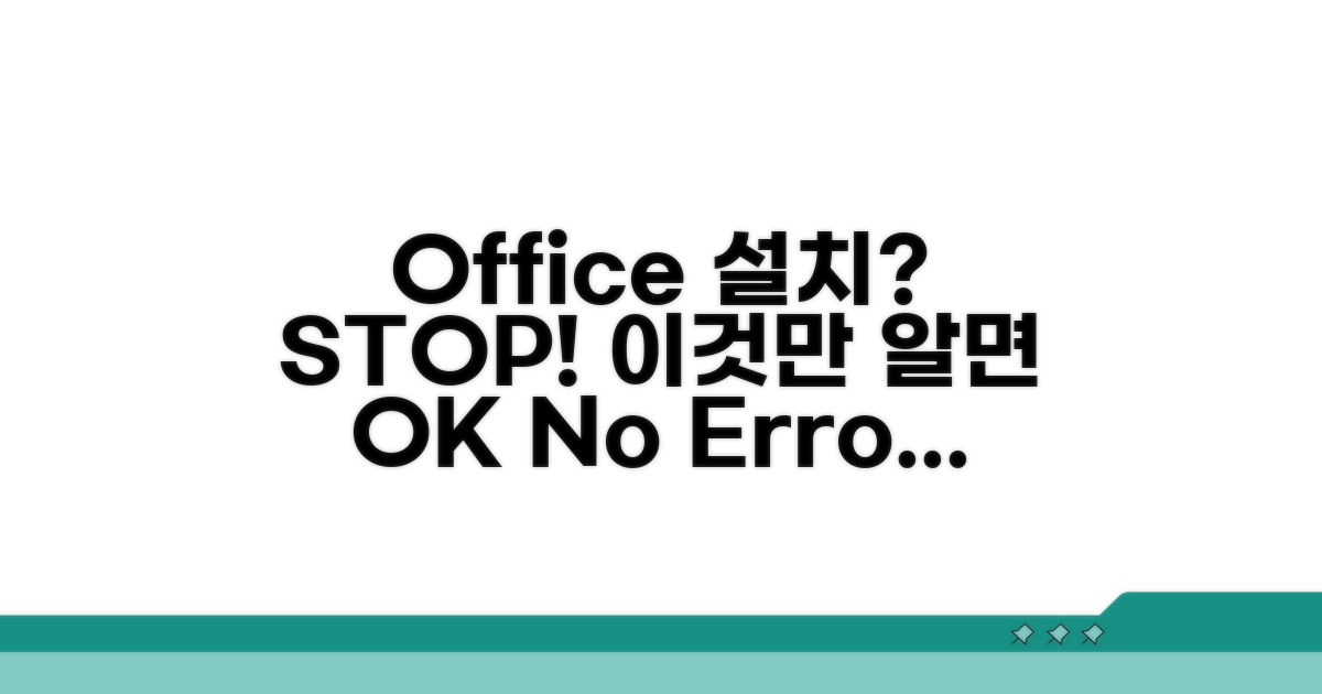 Office 설치 시 주의사항과 문제점