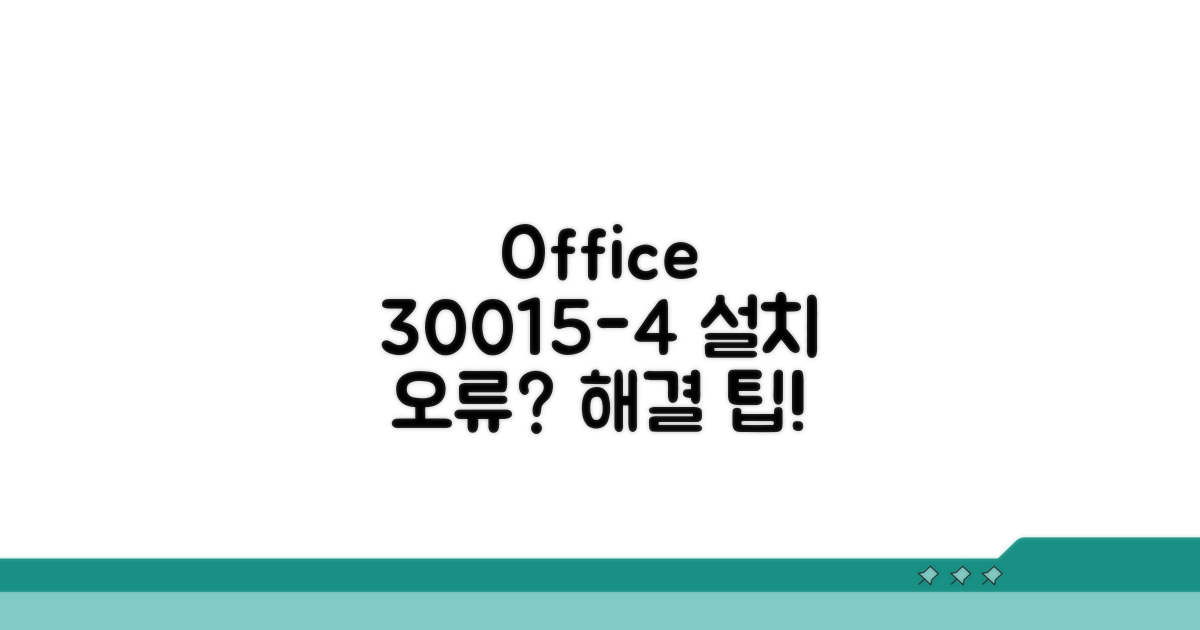 Office 셋업 코드 30015-4 기본 정보