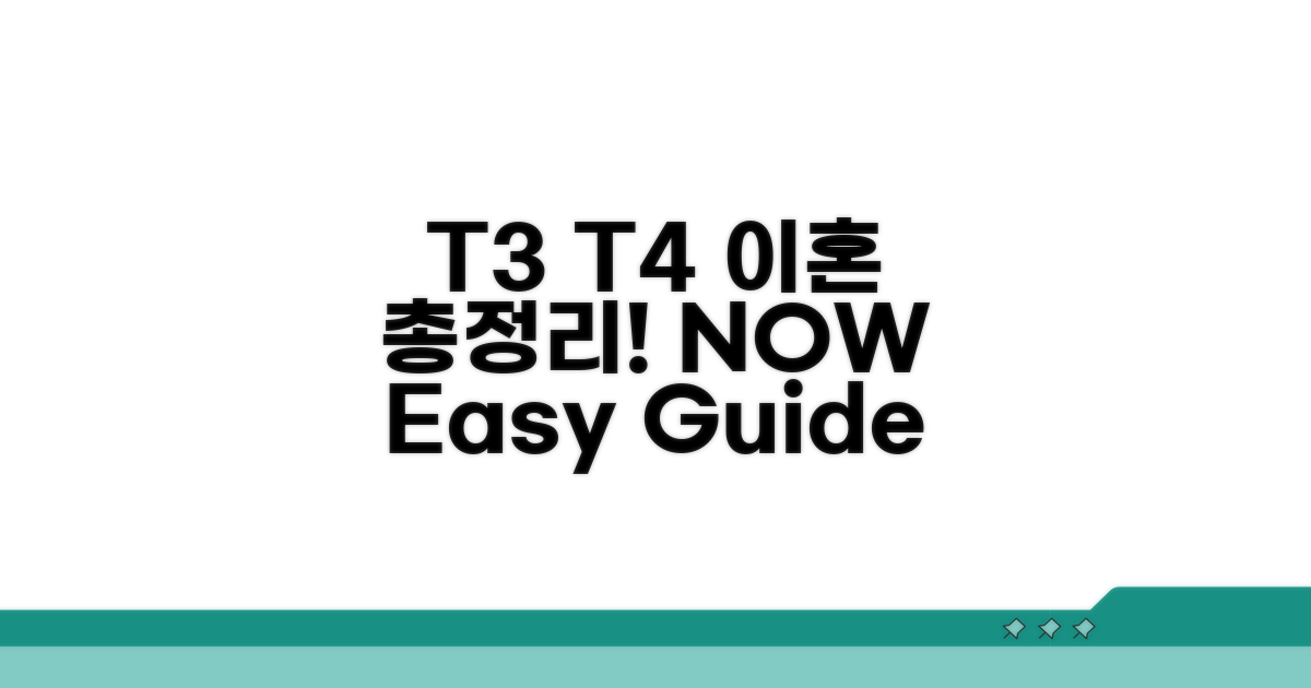 T3 T4 이혼 절차 총정리