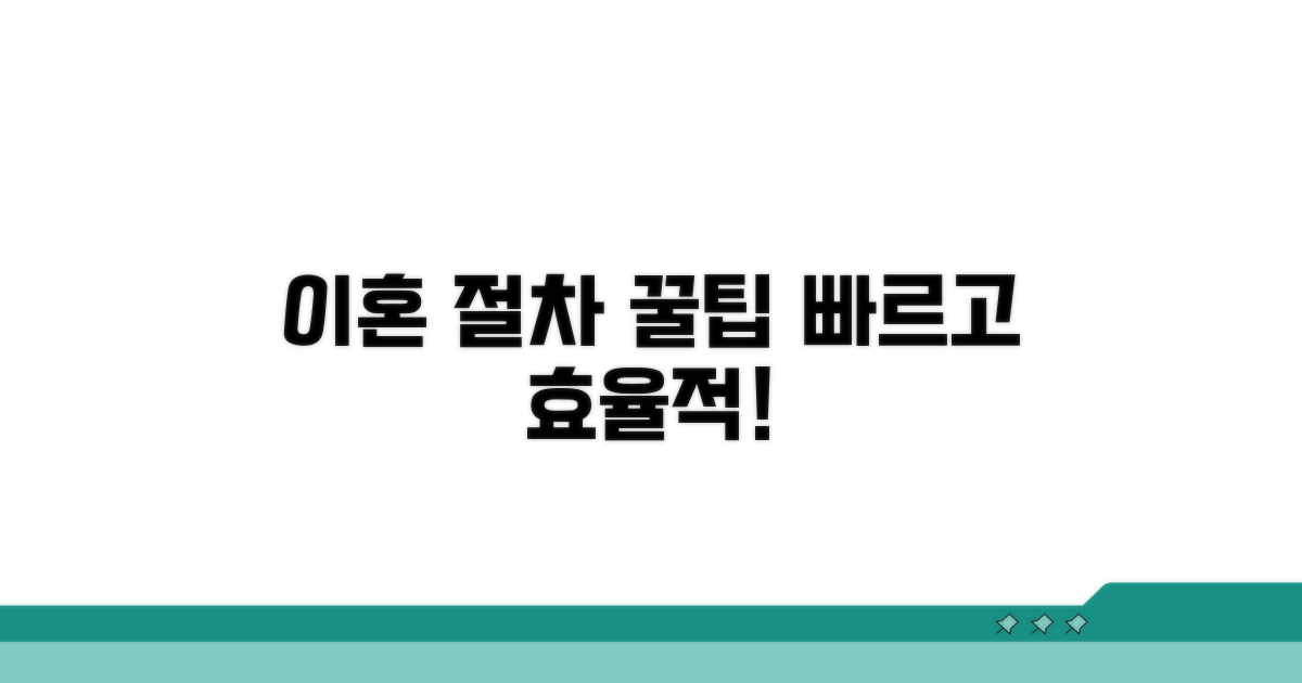 이혼 절차 효율적 진행 꿀팁