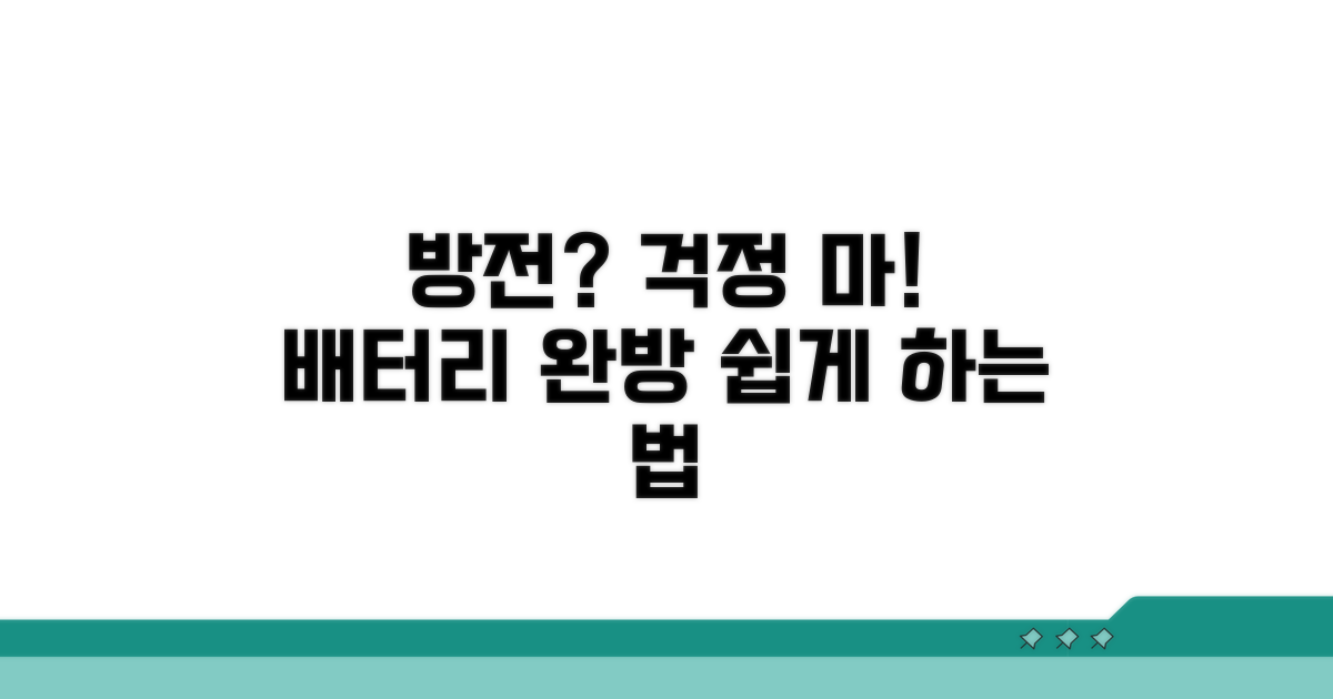 배터리 방전, 어떻게 할까?
