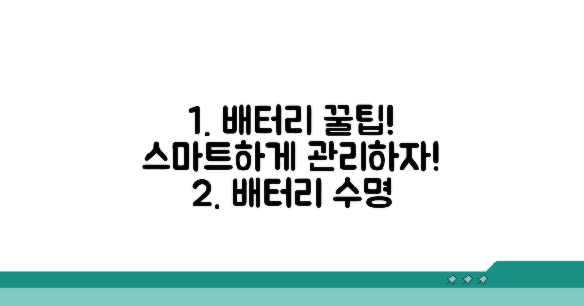 스마트한 배터리 관리 꿀팁