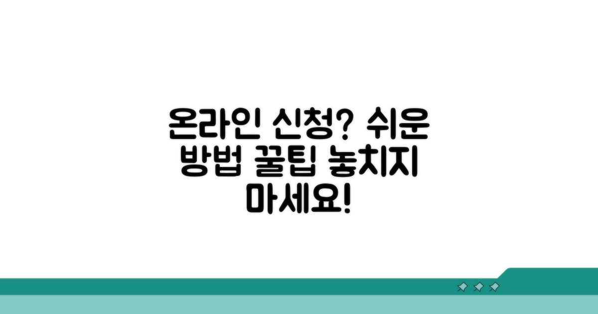온라인 신청 방법과 주의사항