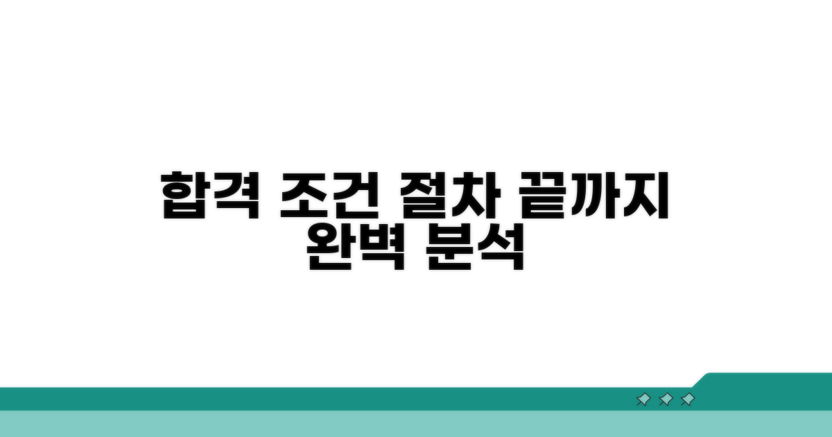 자격 조건 및 절차 상세 분석