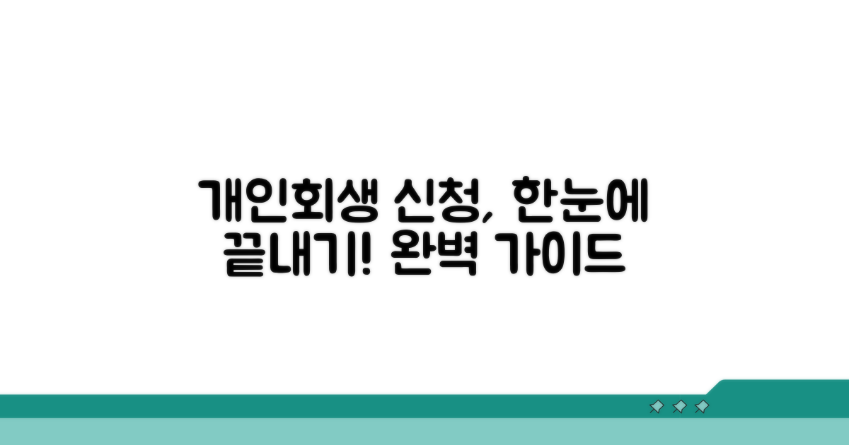 개인회생 신청 방법 완벽 가이드