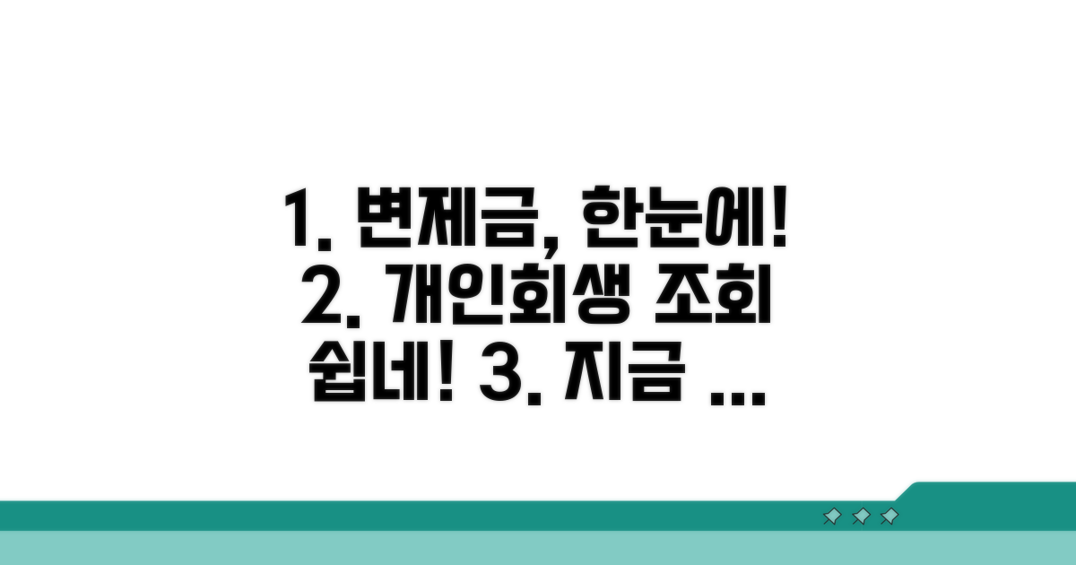 개인회생 변제금 조회 방법