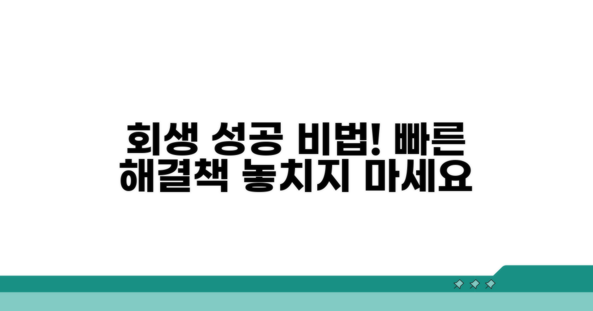 회생 신청, 성공 비법은?