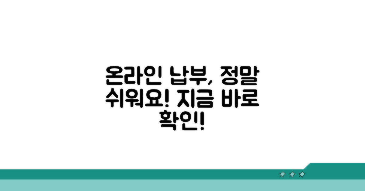 온라인 납부 조회, 정말 쉬워요!