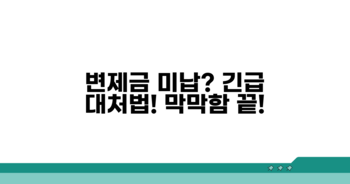 변제금 미납 시 대처 방법