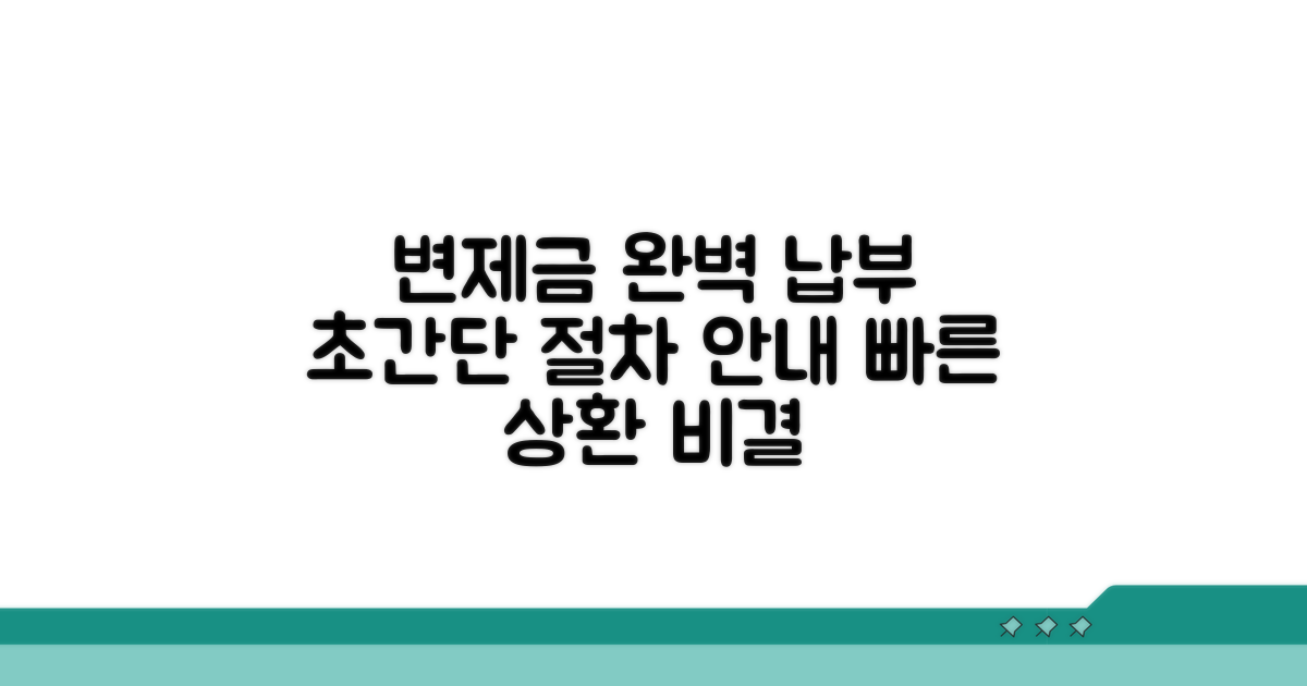 변제금 납부 방법과 절차
