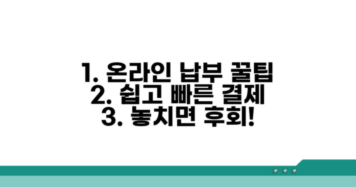 온라인 납부 시스템 이용 꿀팁