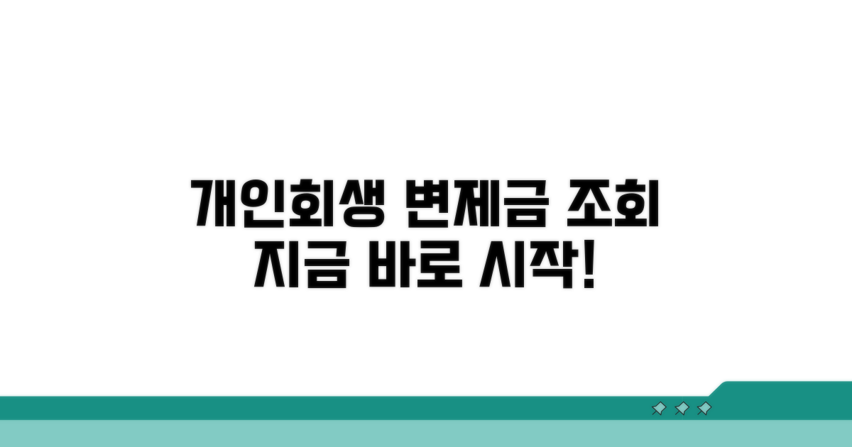 개인회생 변제금 조회 시작