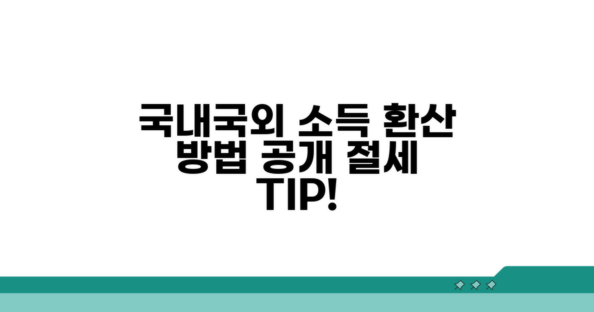 국내 소득, 국외 소득 환산