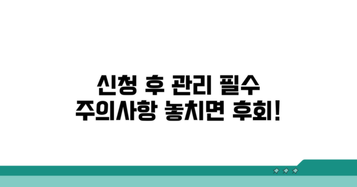 신청 후 관리 및 주의사항