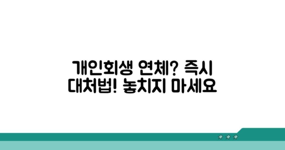 개인회생 연체 발생 시 대처