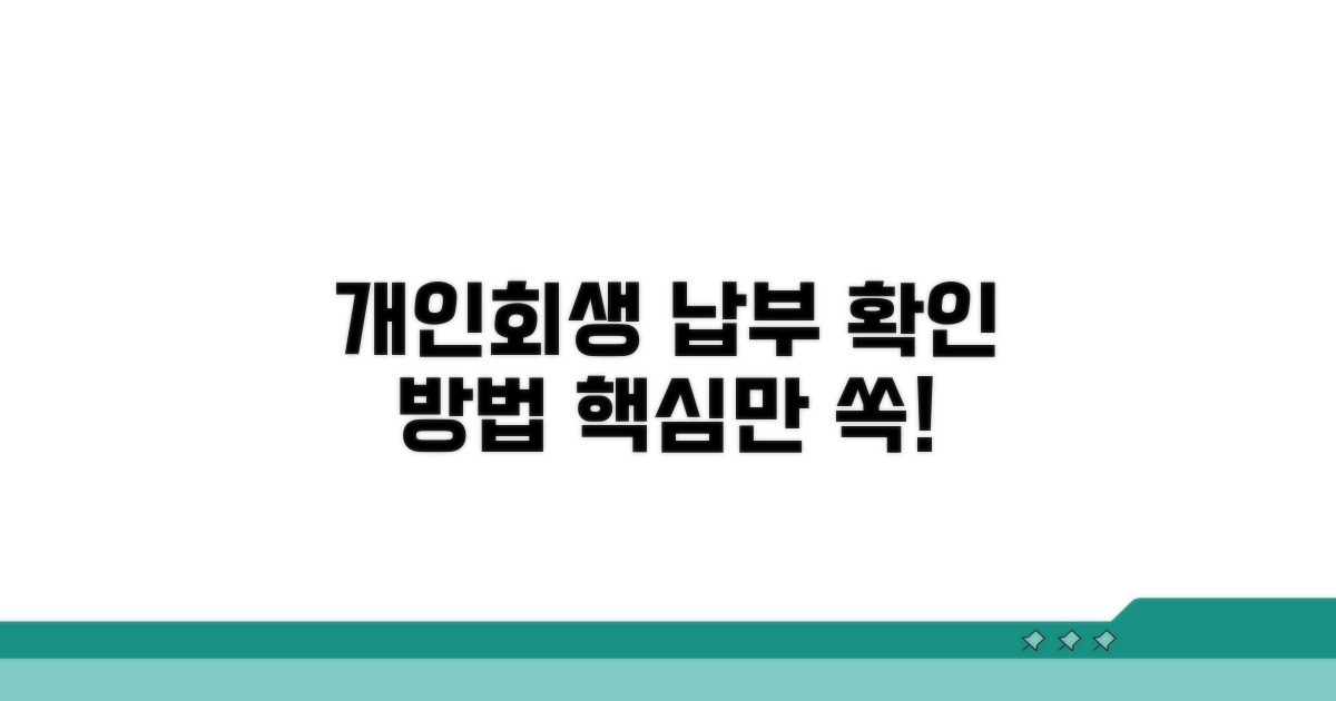 개인회생 납부 조회 핵심