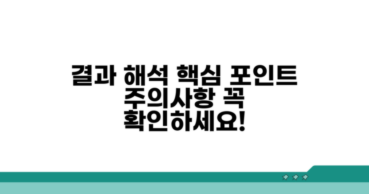 결과 해석 및 주의사항