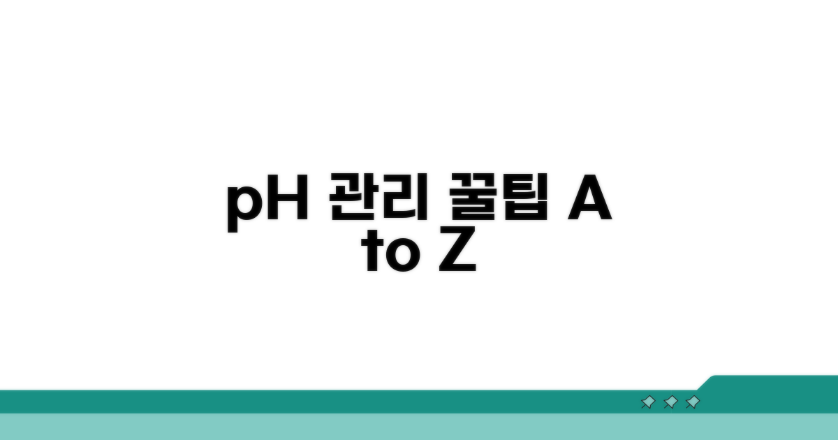 pH 관리 꿀팁 모음