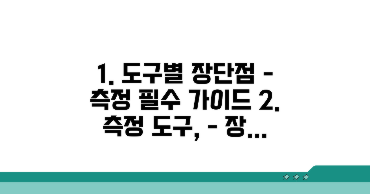 측정 도구별 장단점 분석