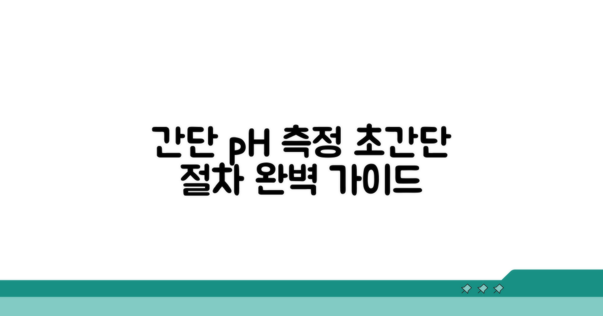 간단한 pH 측정 절차