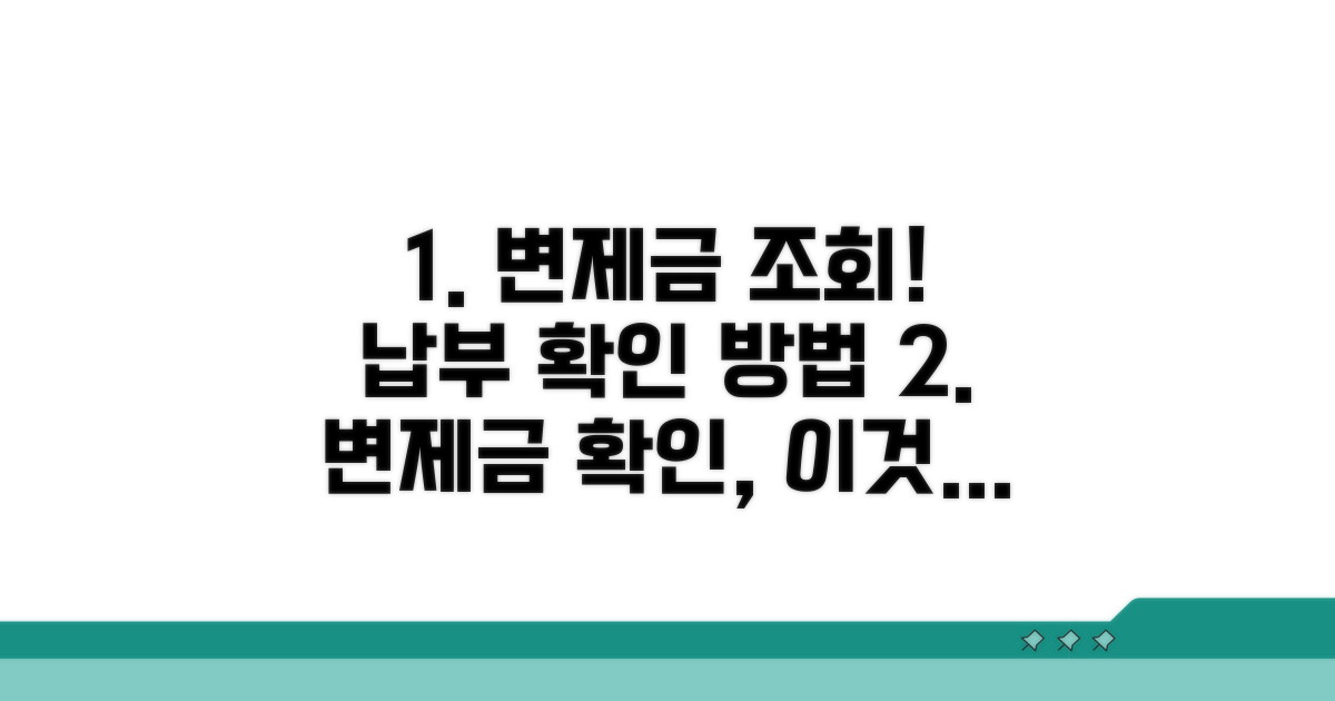 변제금 납부 조회와 확인 방법
