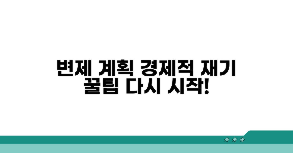 경제적 재기 위한 변제 계획 꿀팁