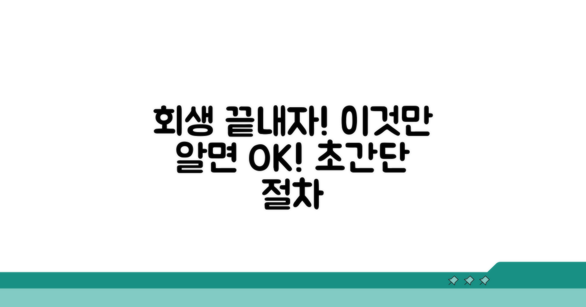 개인회생 절차, 이것만 알면 끝!