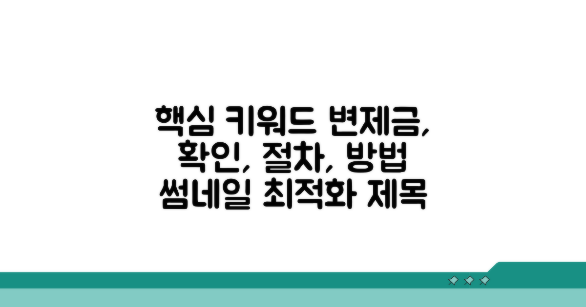 변제금 확인 절차 안내