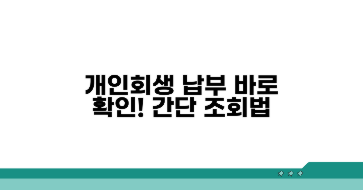 개인회생 납부 조회 방법
