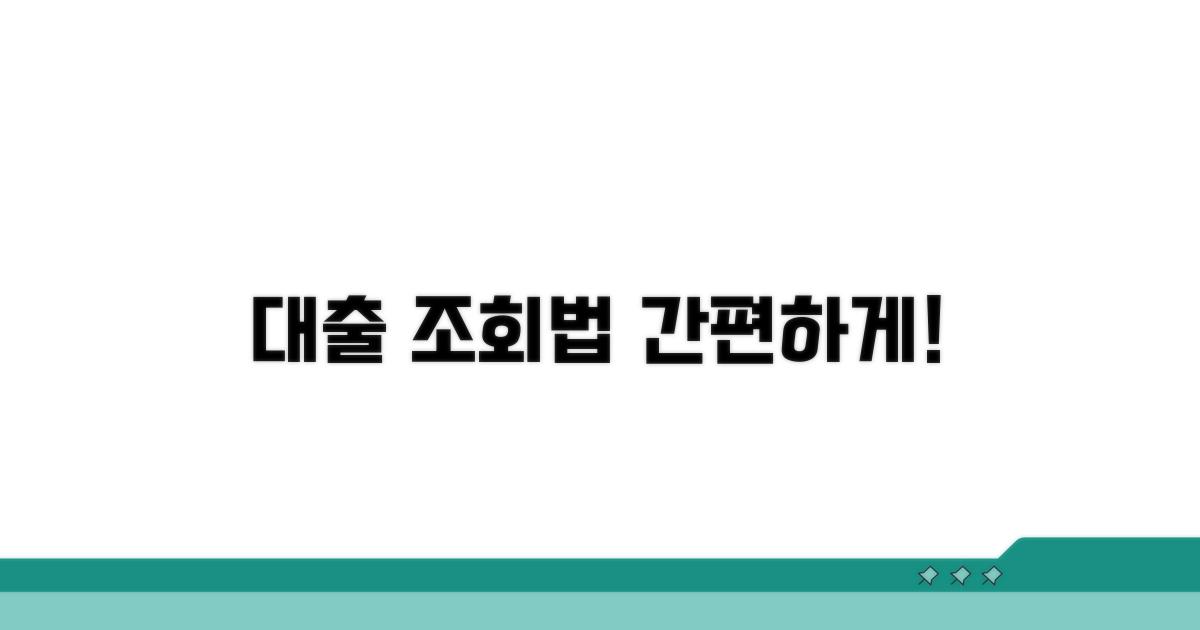 대출 진행 상황 조회법