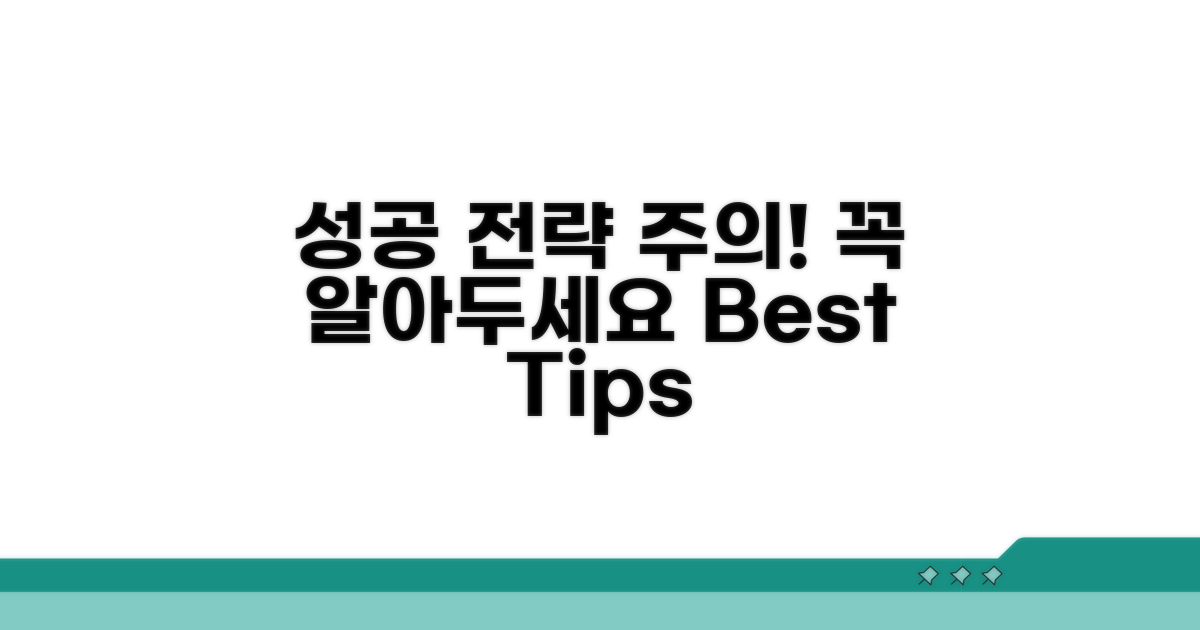 주의사항과 성공 전략