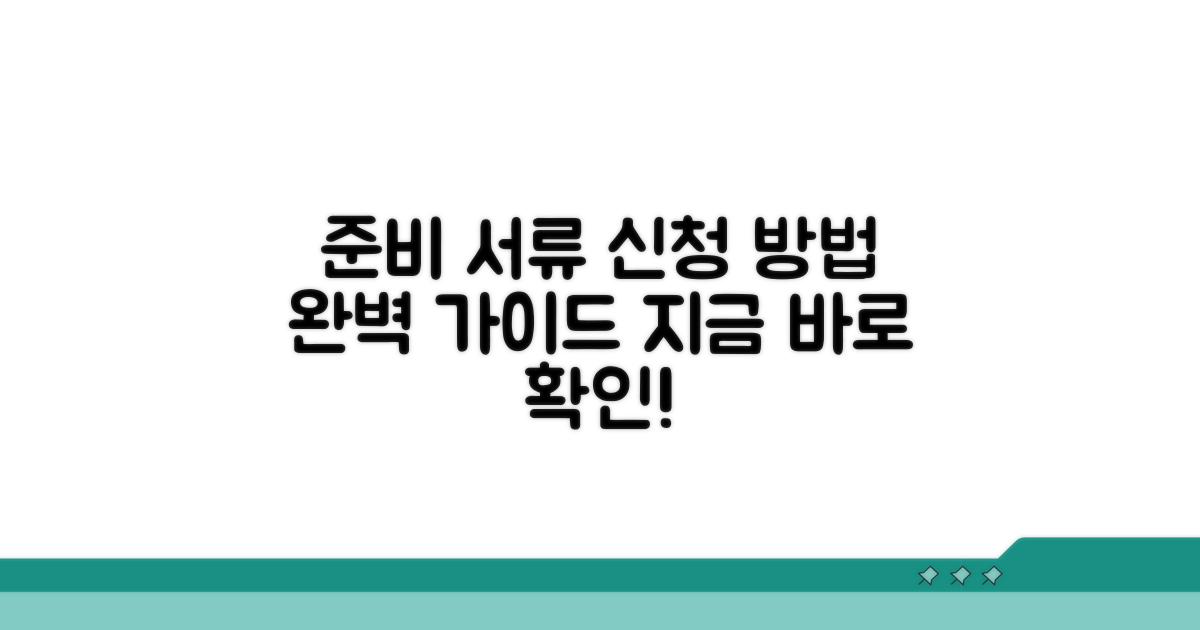 준비 서류와 신청 방법