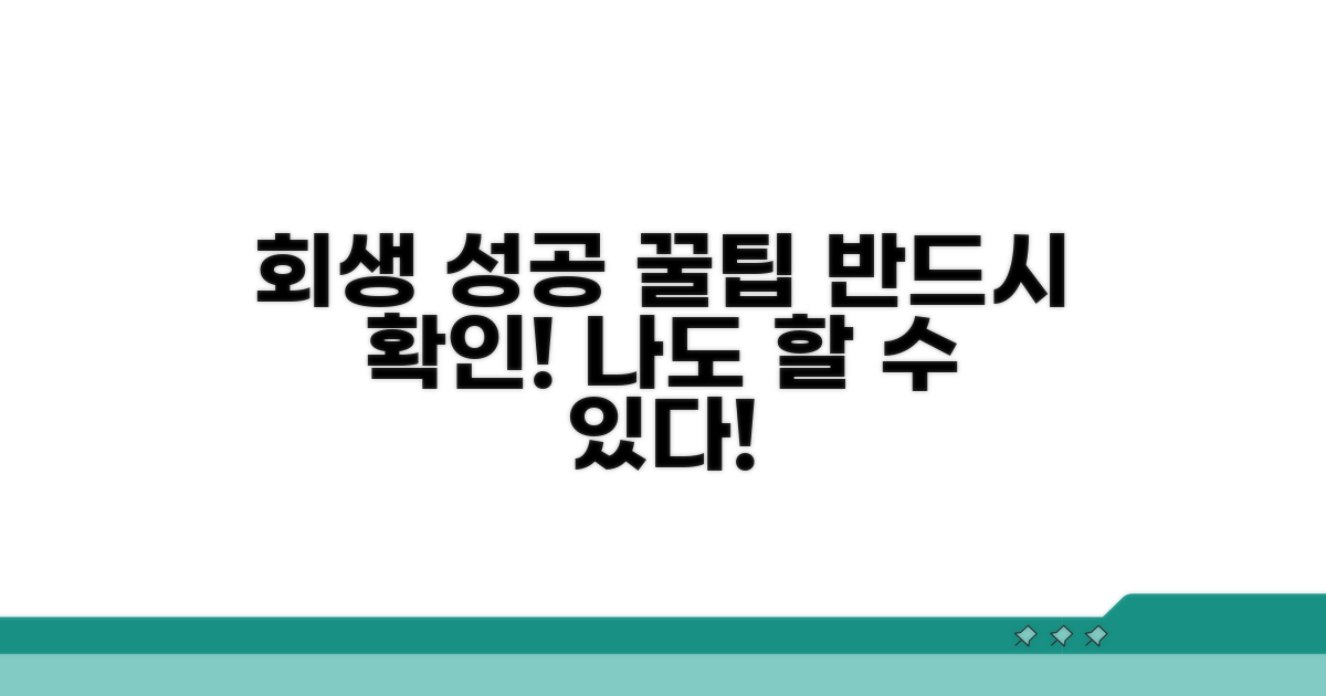회생 성공을 위한 꿀팁