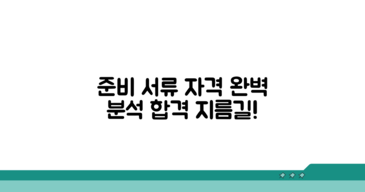 준비 서류와 자격 조건 상세 분석