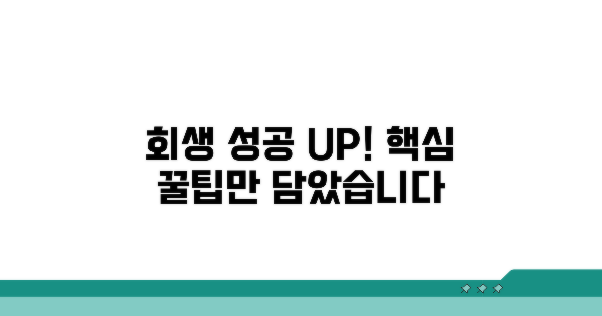 회생 절차 성공률 높이는 꿀팁