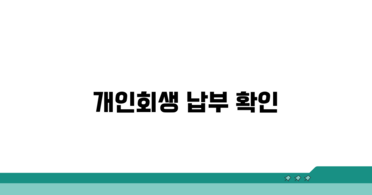 개인회생 납부 조회 방법