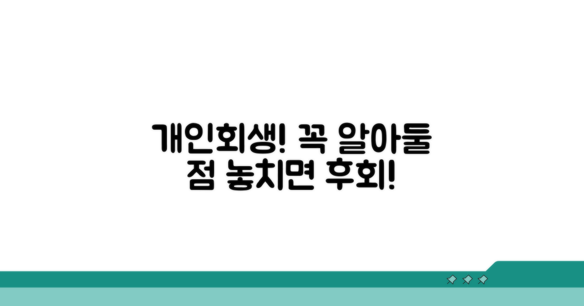 개인회생 필수 주의사항