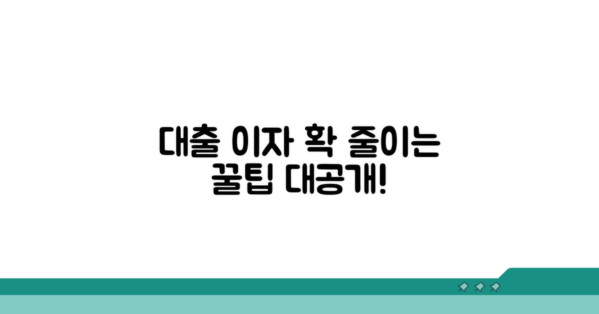 대출 이자 절약 꿀팁