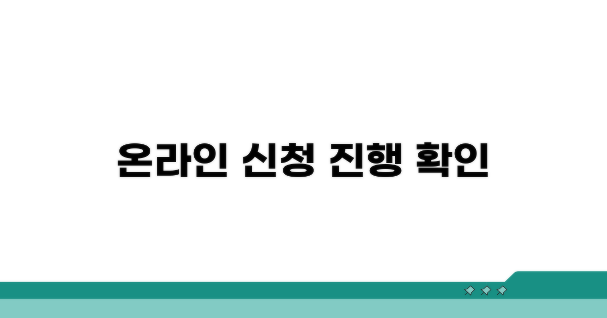 온라인 신청 및 진행 상황 확인