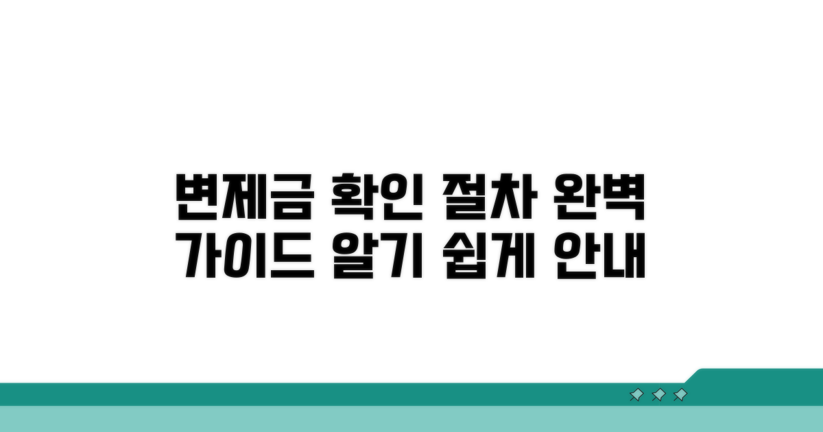 변제금 확인과 절차 안내