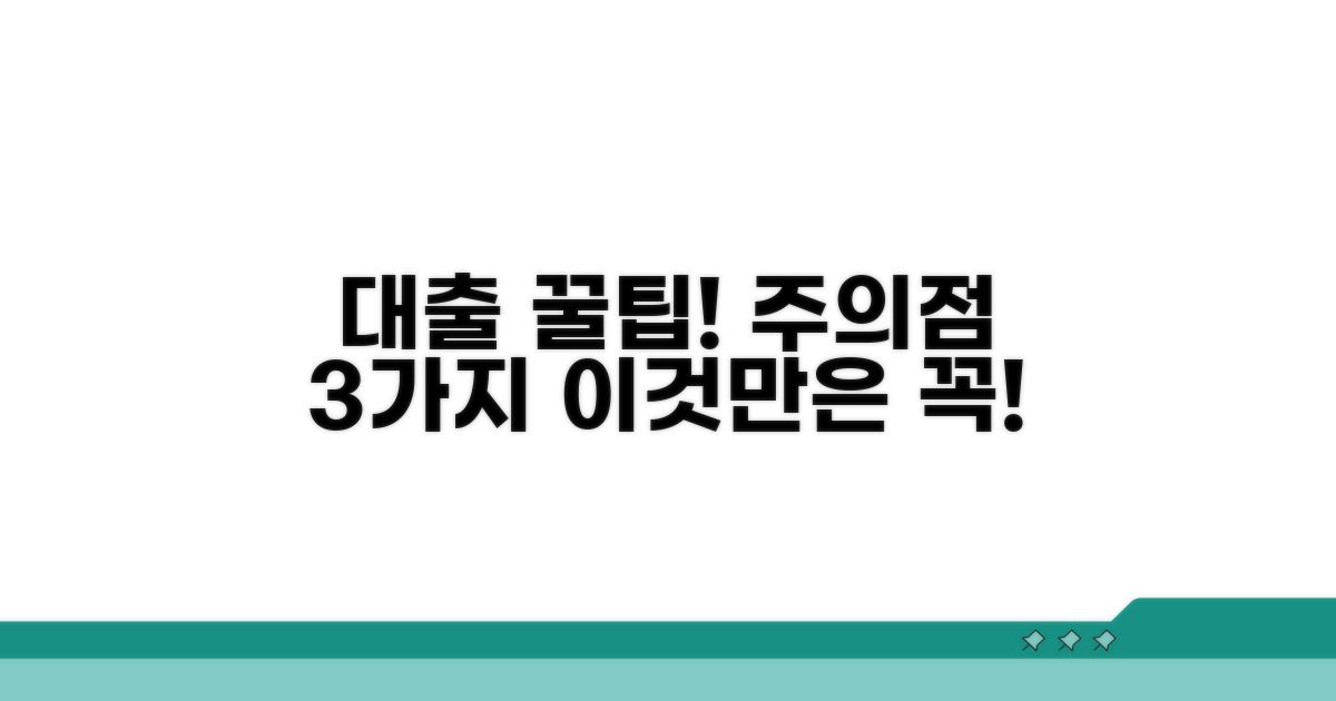 대출 시 꼭 알아야 할 주의점