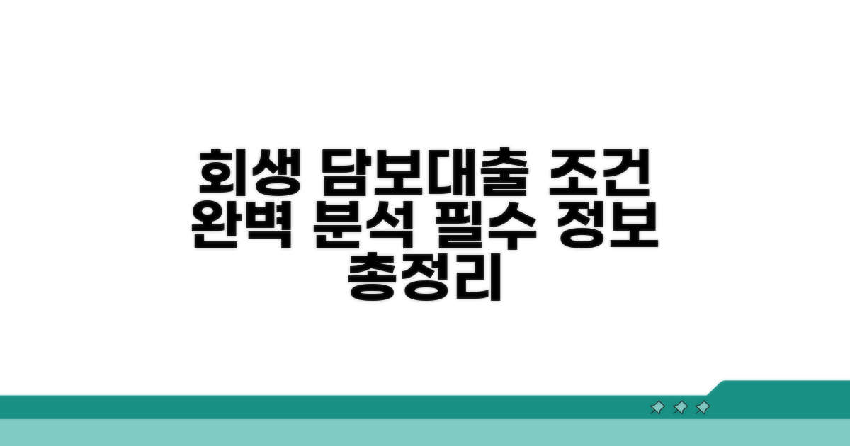 회생 담보대출 조건 완벽 분석