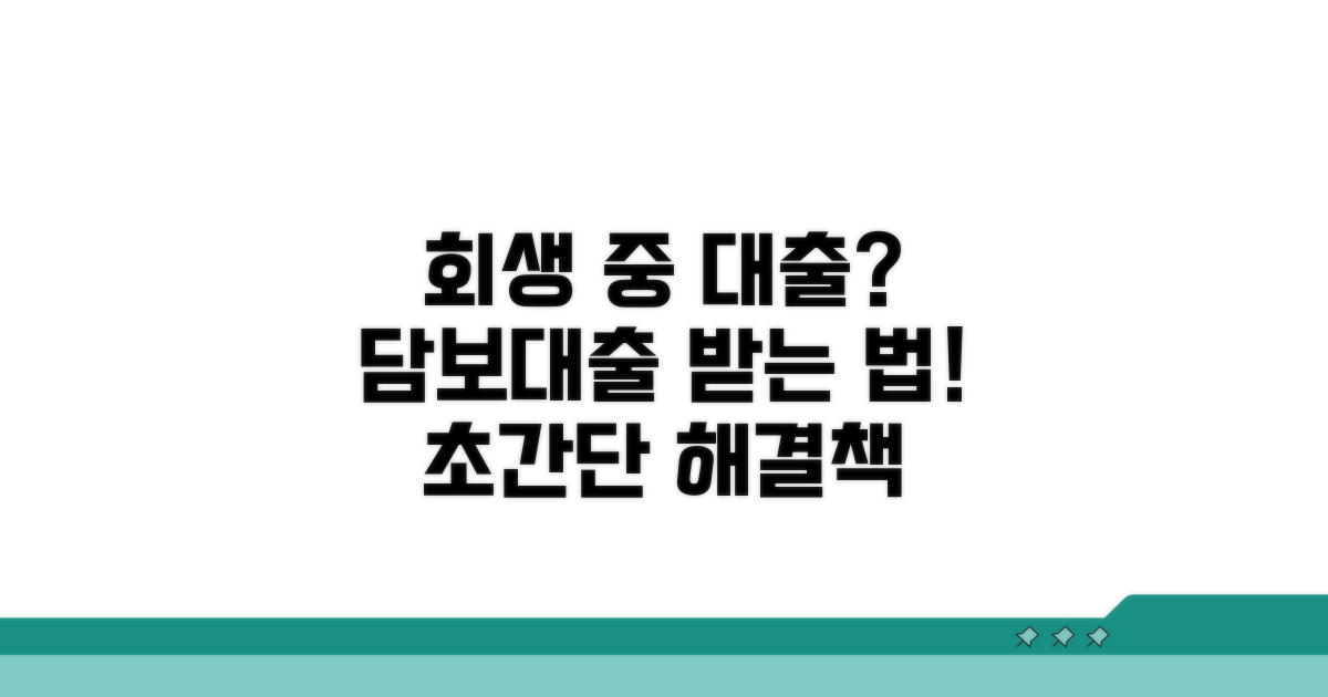 회생 중 담보대출 받는 방법