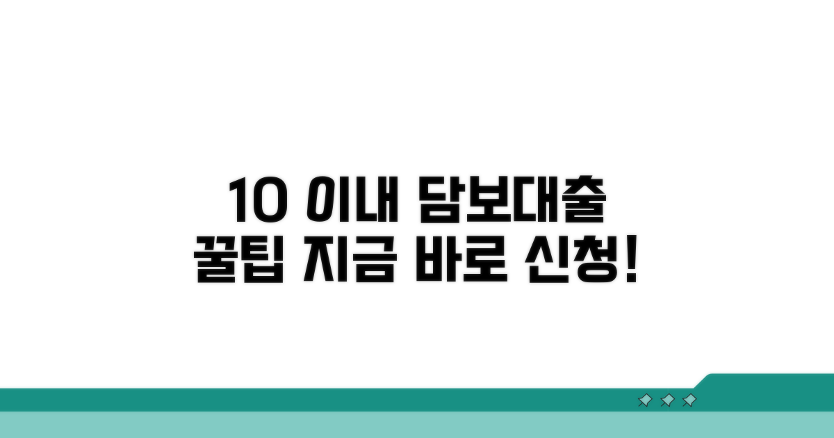 10% 이내 담보대출 신청 가이드