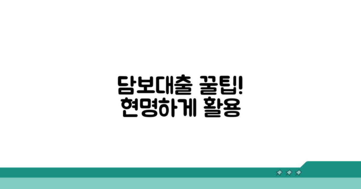 성공적인 담보대출 활용 꿀팁