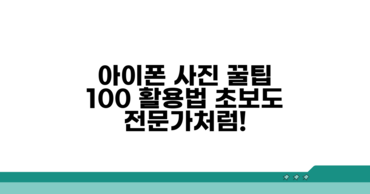 아이폰 사진 기능 100% 활용팁