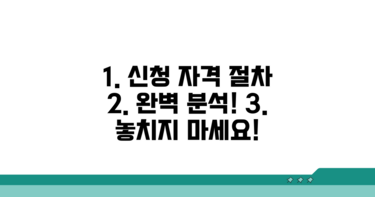 신청 자격과 절차 상세 분석