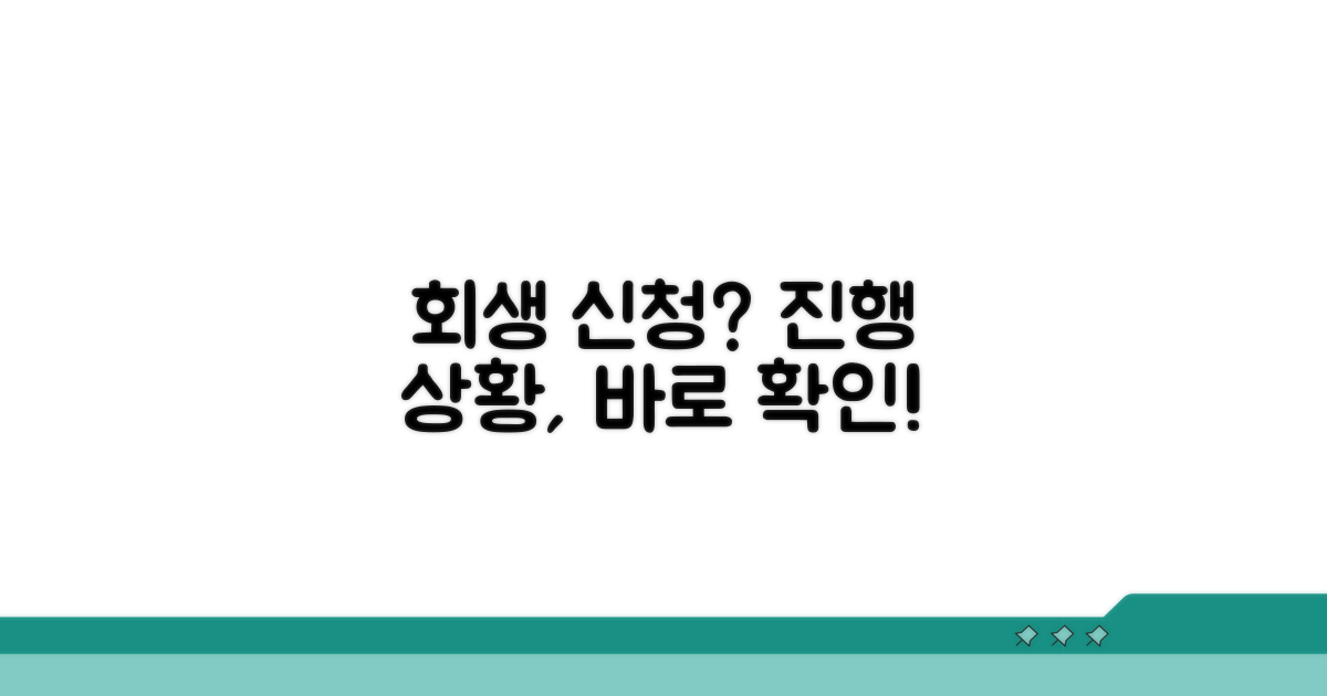 개인회생 진행 상황 조회 방법