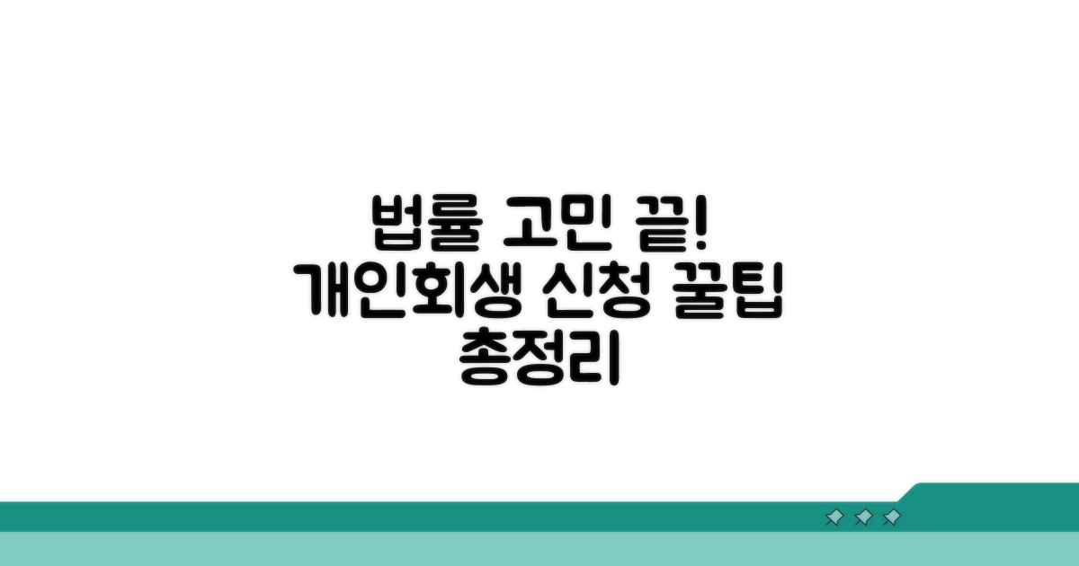 개인회생 신청 방법 완벽 정리